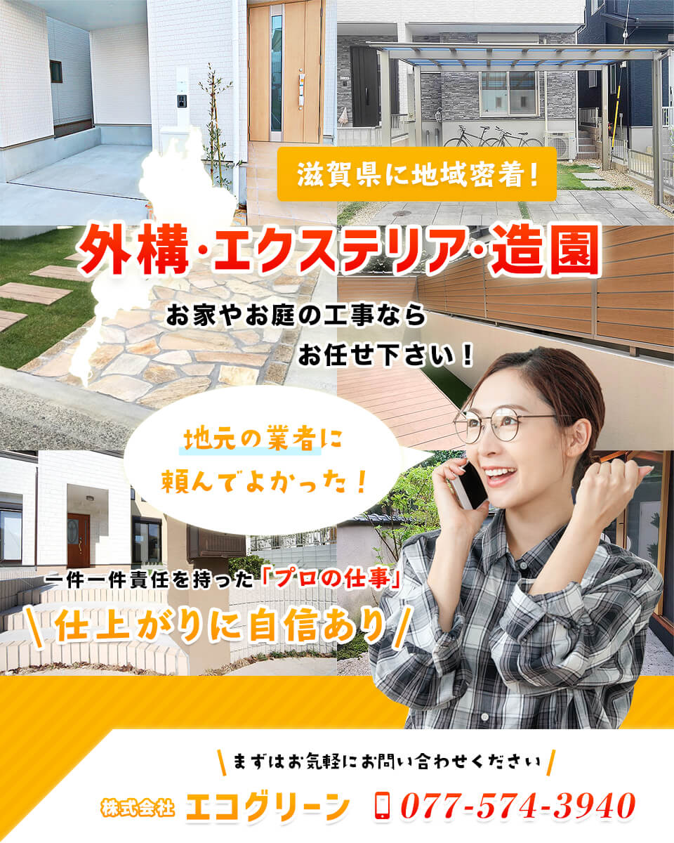滋賀県の外構・エクステリア・ガーデン工事は地元の業者にお任せを！
